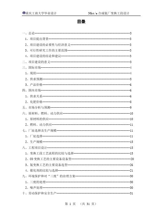 毕业设计-年产5万吨合成氨变换工段工艺设计的项目可行性研究报告