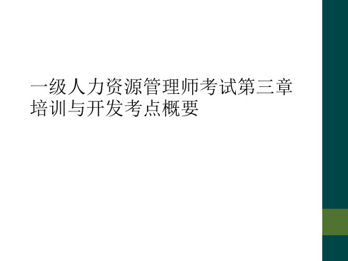 一级人力资源管理师考试第三章培训与开发考点概要