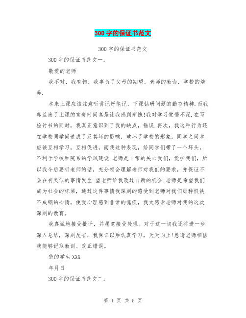 300字的保证书范文(完整版)