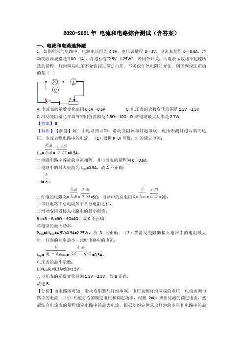2020-2021年 电流和电路综合测试(含答案)