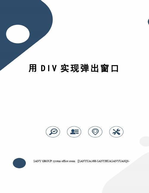 用DIV实现弹出窗口