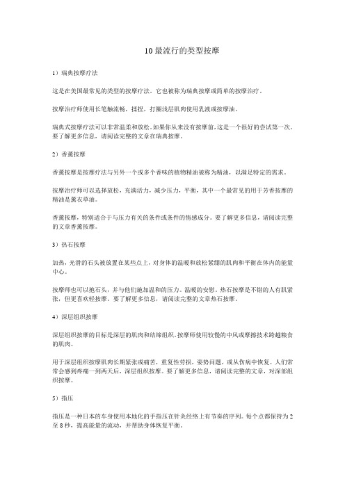 10最流行的类型按摩