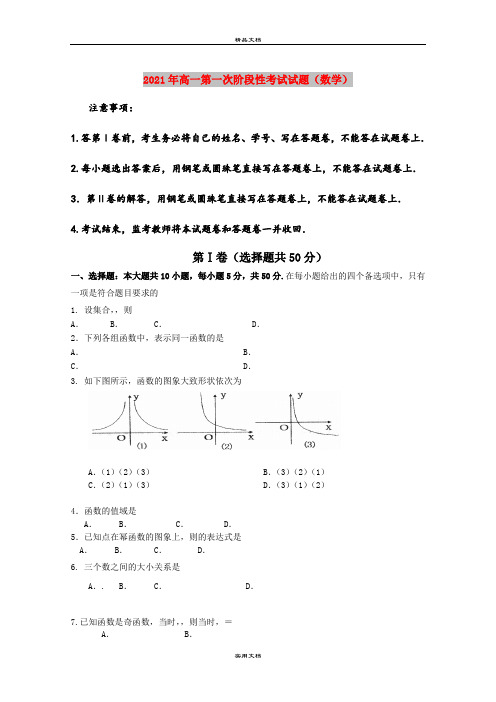 2021年高一第一次阶段性考试试题(数学)
