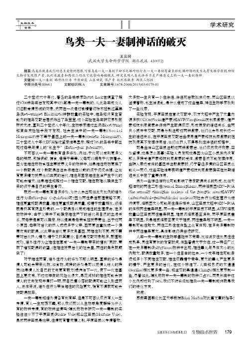 鸟类一夫一妻制神话的破灭