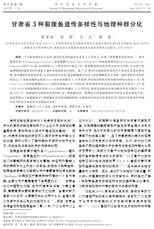 甘肃省3种裂腹鱼遗传多样性与地理种群分化