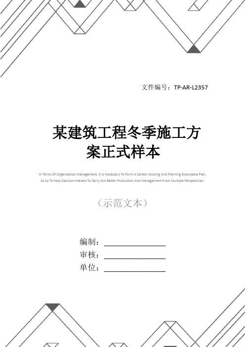 某建筑工程冬季施工方案正式样本