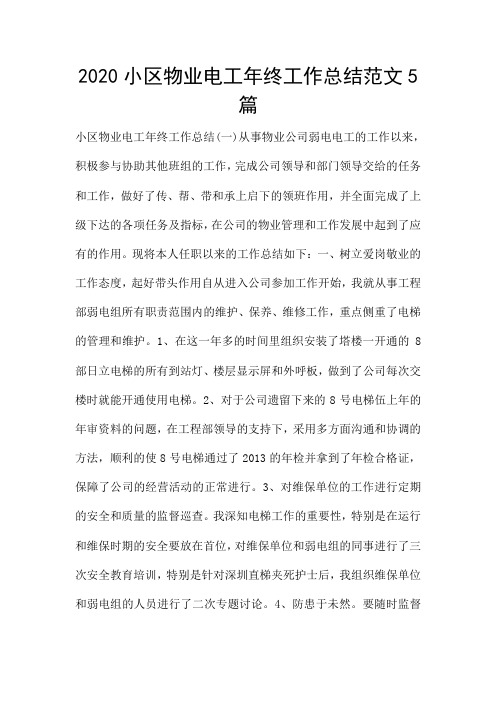 2020小区物业电工年终工作总结范文5篇