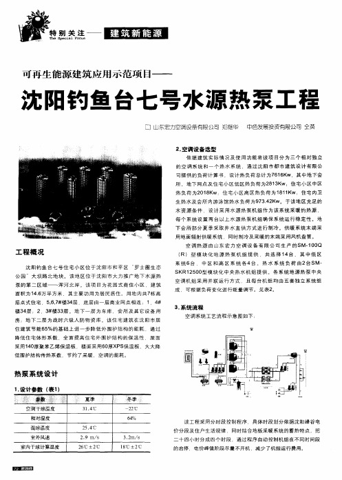 可再生能源建筑应用示范项目——沈阳钓鱼台七号水源热泵工程