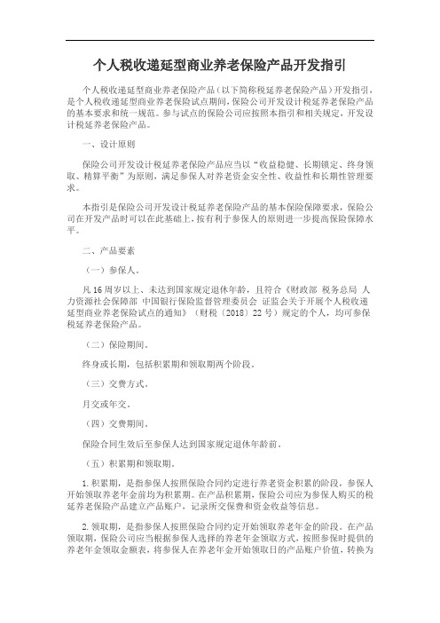 个人税收递延型商业养老保险产品开发指引