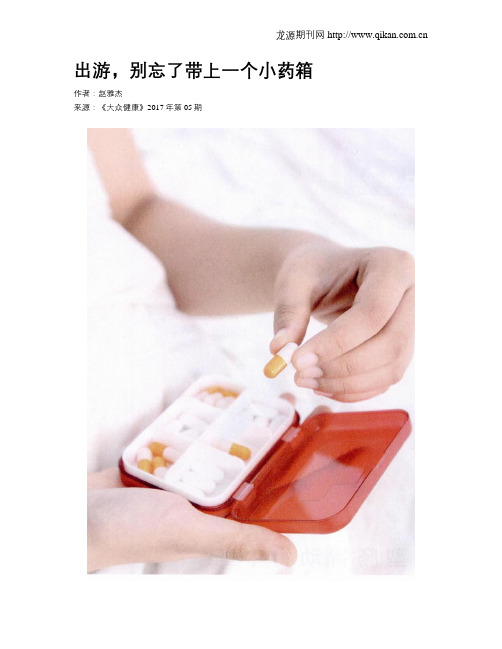 出游,别忘了带上一个小药箱