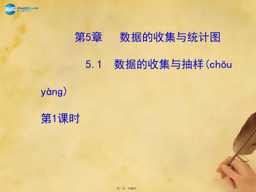 七年级数学上册 5.1 数据的收集与抽样(第1课时)课件 (新版)湘教版