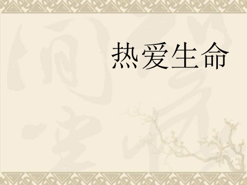 九年级语文下册 第7课 热爱生命 课件3 苏教版