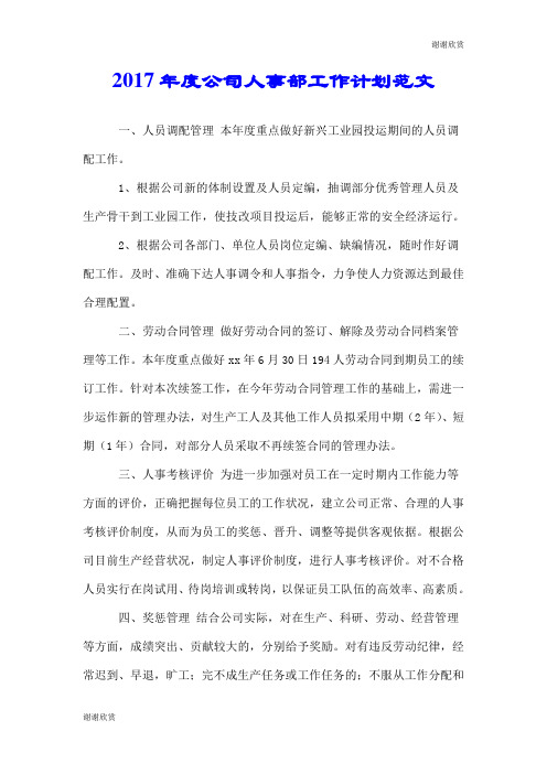 2017年度公司人事部工作计划范文.doc