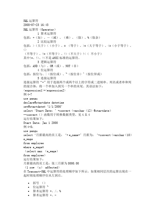 SQL运算符