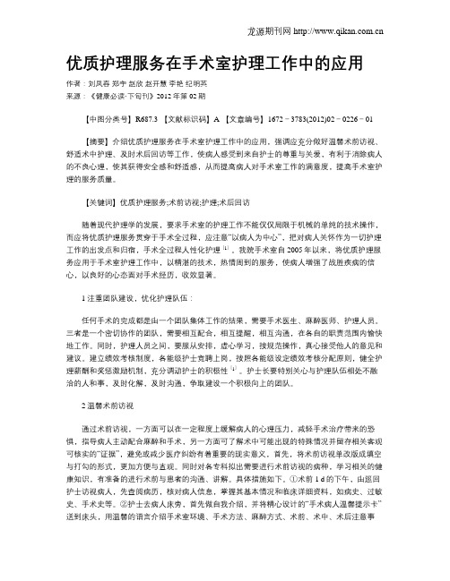 优质护理服务在手术室护理工作中的应用