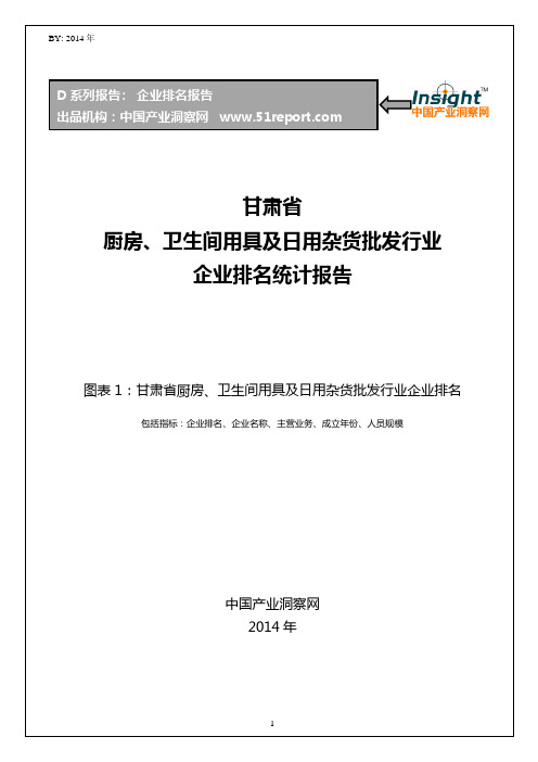 甘肃省厨房、卫生间用具及日用杂货批发行业企业排名统计报告