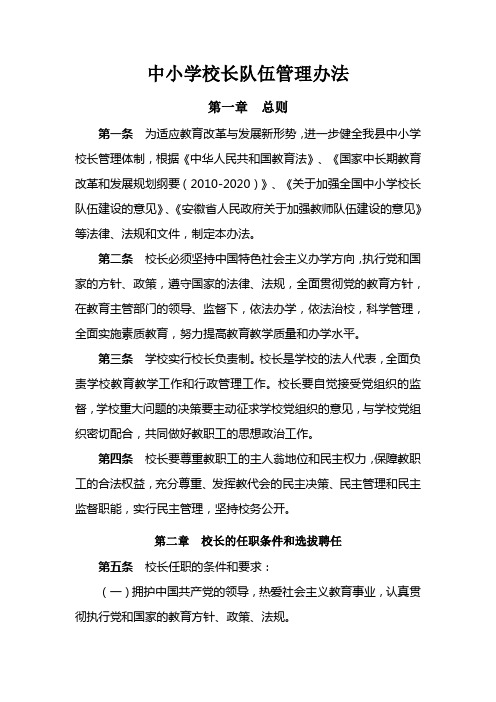 中小学校长队伍管理办法