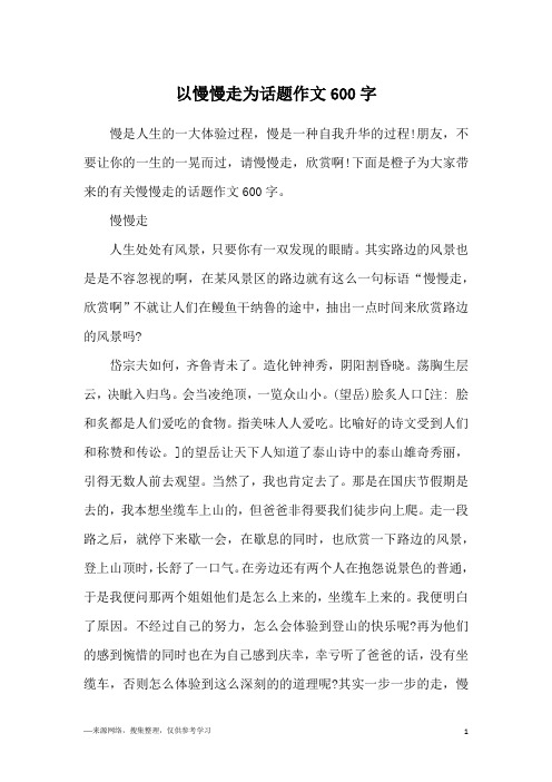 以慢慢走为话题作文600字