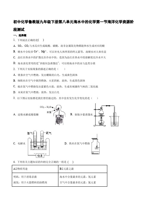 初中化学鲁教版九年级下册第八单元海水中的化学第一节海洋化学资源阶段测试