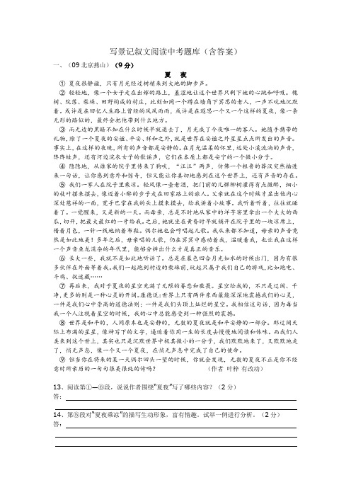 2009年全国中考写景记叙文阅读精选(含答案)