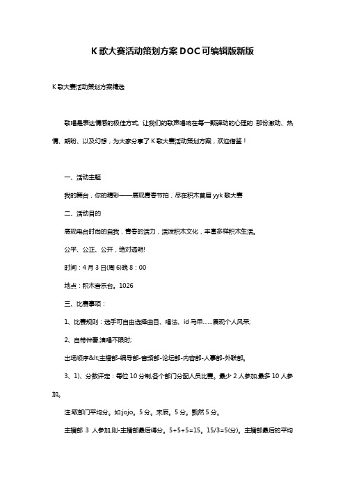 K歌大赛活动策划方案DOC可编辑版新版