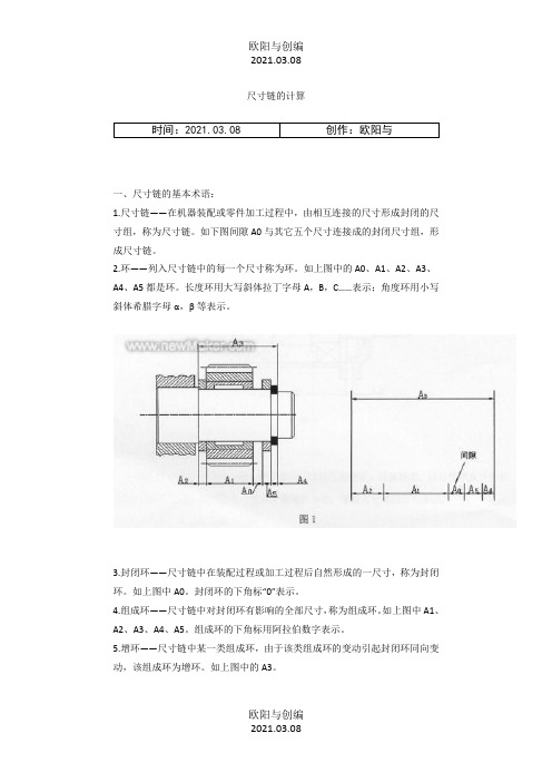 尺寸链概念及尺寸链计算方法之欧阳与创编