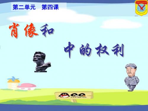 上课肖像和姓名中的权利省一等奖课件图文