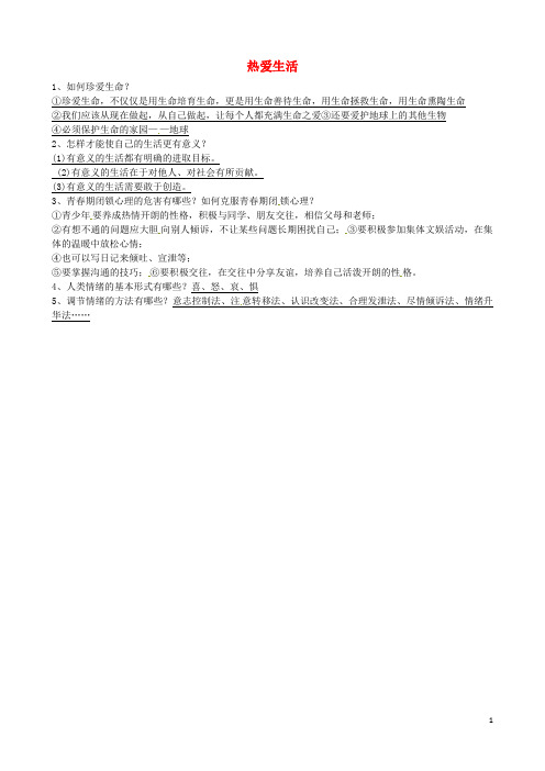 江苏省连云港市岗埠中学2016届中考政治第一轮复习七下第四单元热爱生活苏教版
