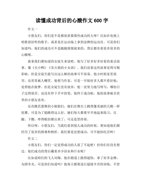 读懂成功背后的心酸作文600字