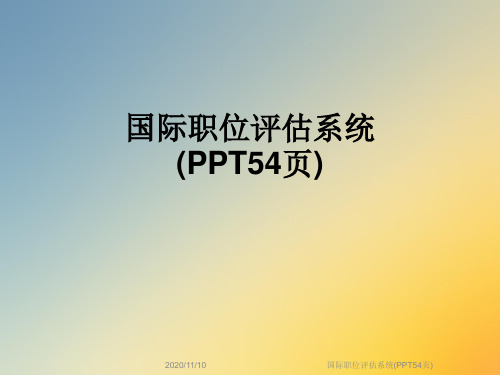 国际职位评估系统(PPT54页)