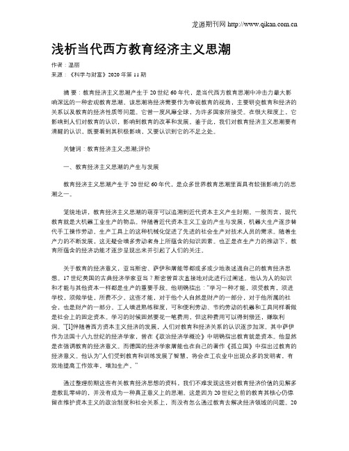浅析当代西方教育经济主义思潮