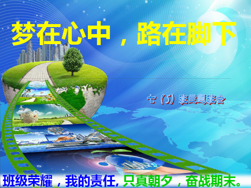 主题班会：梦在心中,路在脚下。