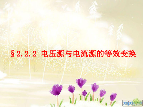 电源的等效变换