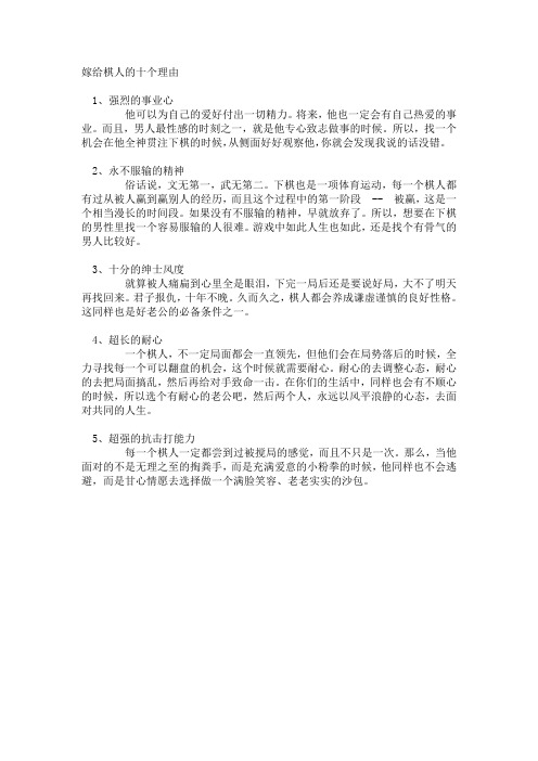 嫁给棋人的十个理由