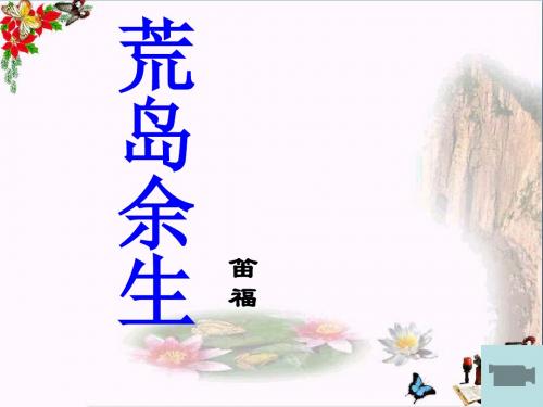 中学初一下学期语文第22课荒岛余生PPT精品课件