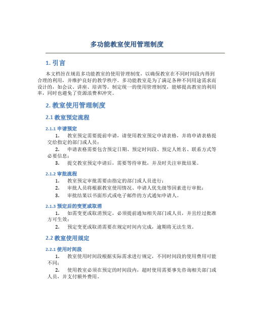 多功能教室使用管理制度