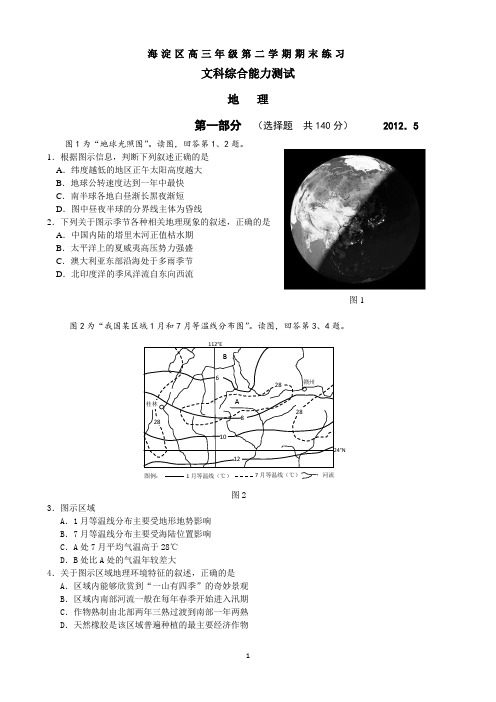 北京市海淀区2012年高三年级第二学期期末考试(二模,地理)