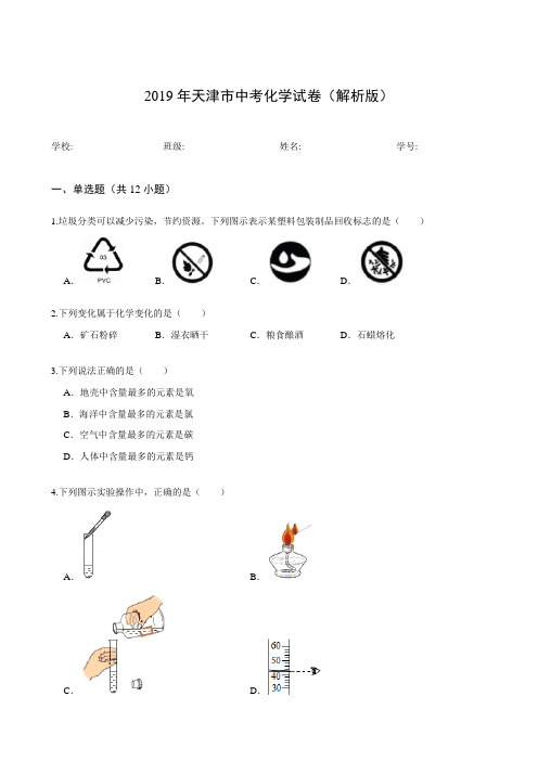 2019年天津市中考化学试卷(解析版)