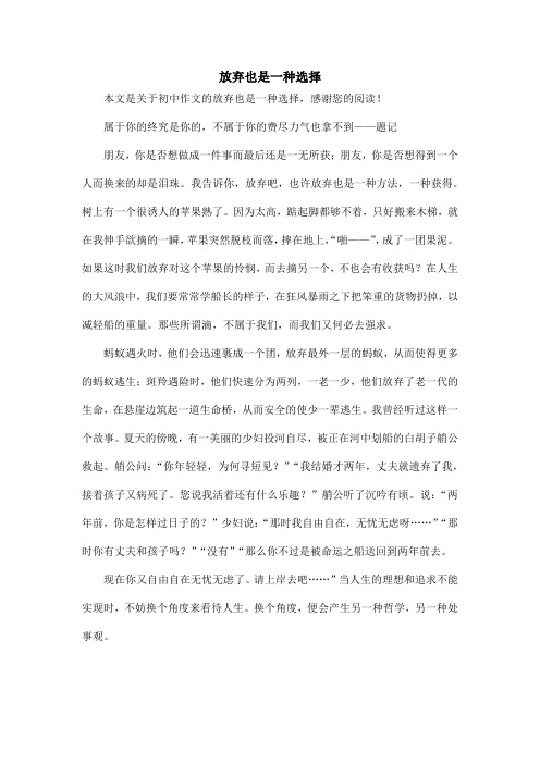 放弃也是一种选择_初中作文
