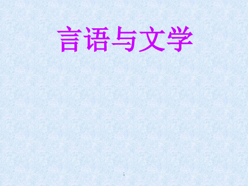 2020年高考语文语言与文学复习ppt课件