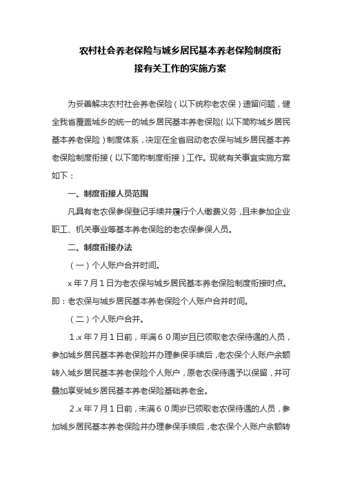 农村社会养老保险与城乡居民基本养老保险制度衔接有关工作的实施方案(最新)