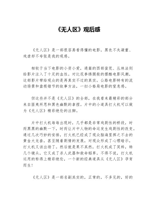 《无人区》观后感等3篇励志电影