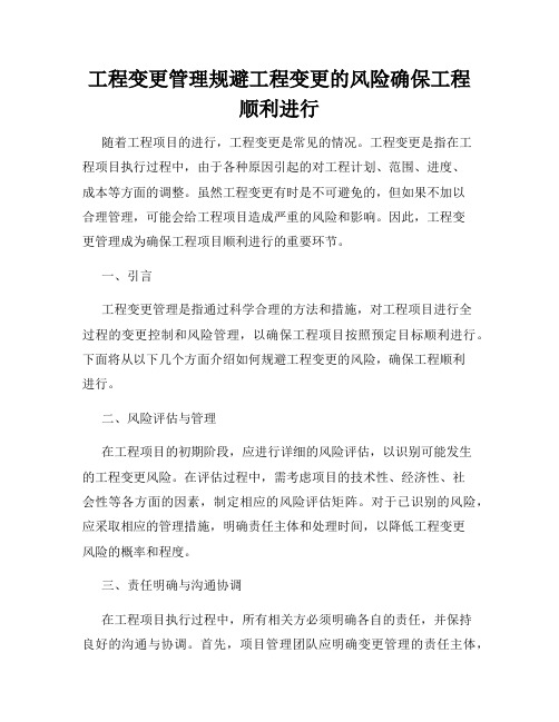 工程变更管理规避工程变更的风险确保工程顺利进行