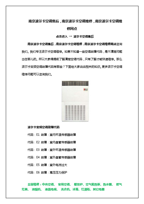 南京波尔卡空调售后,南京波尔卡空调维修,南京波尔卡空调维修网点