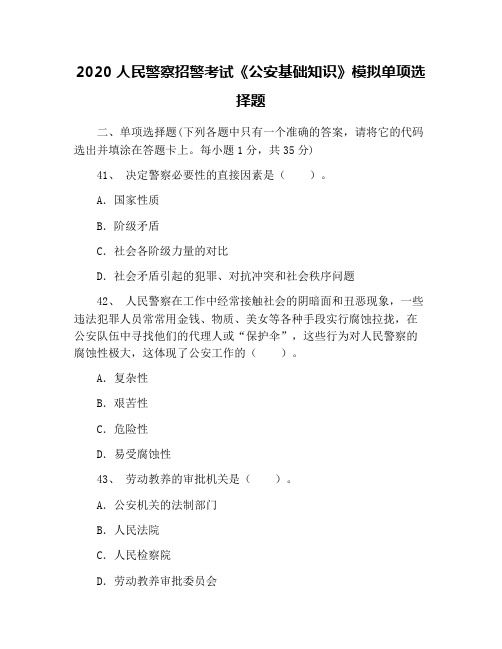 2020人民警察招警考试《公安基础知识》模拟单项选择题