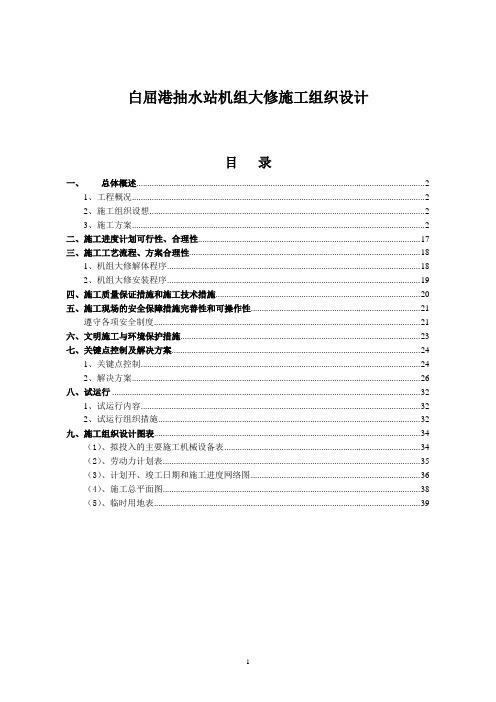 大型立式水泵机组大修施工组织设计资料