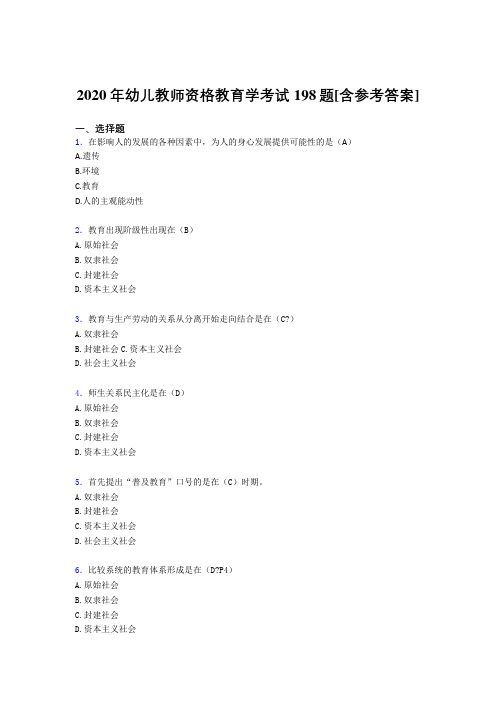 2020年幼儿教师资格教育学考试198题AB[含参考答案]