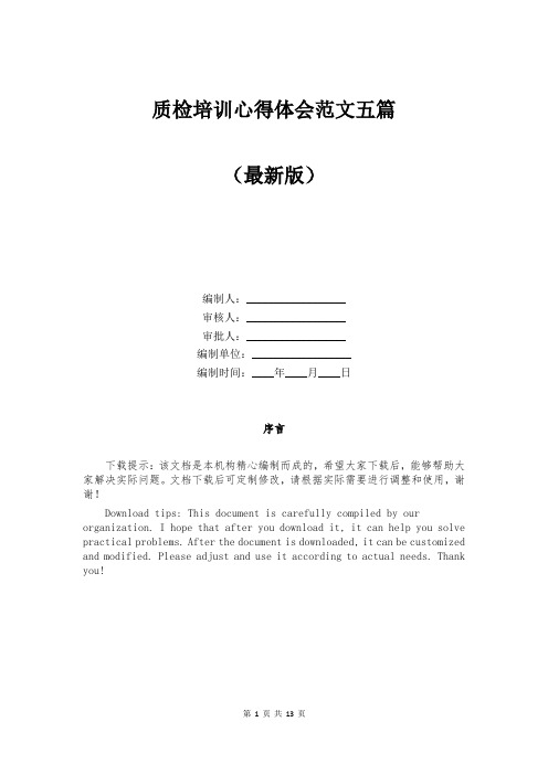 质检培训心得体会范文五篇