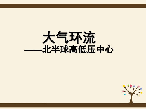 高中地理 2.2.2北半球高低压中心课件 新人教版必修1 