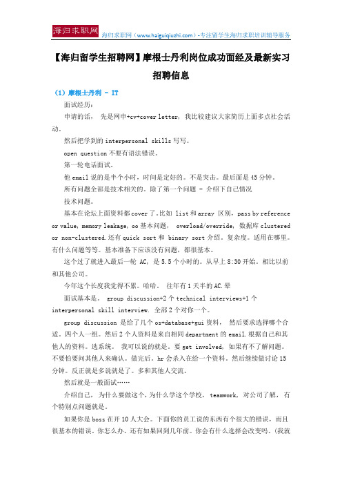 【海归留学生招聘网】摩根士丹利岗位成功面经及最新实习招聘信息